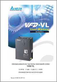 Руководство пользователя VFD-VL