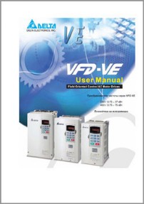 Руководство по эксплуатации Delta Electronics VFD-VE